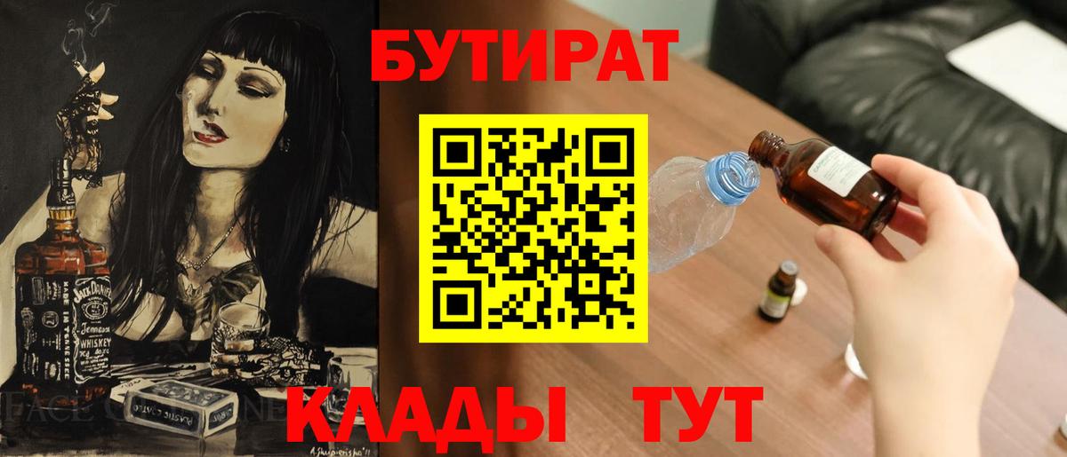 БУТИРАТ 99% Феодосия