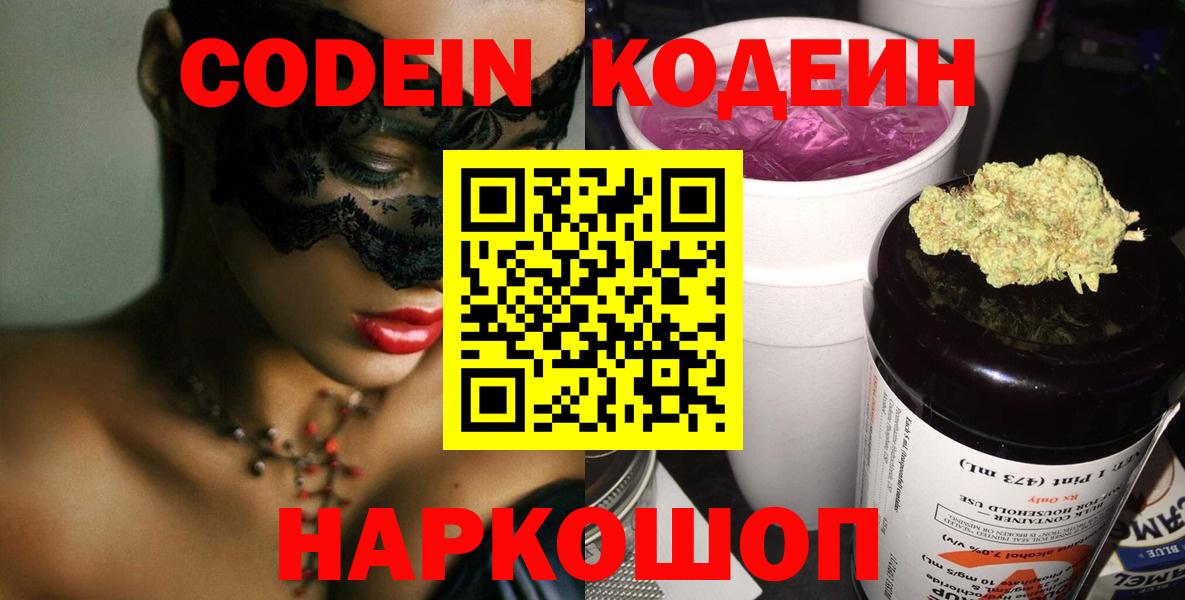 Кодеиновый сироп Lean Purple Drank  Кодеин напиток Lean (лин)  Феодосия  Вход с VPN 