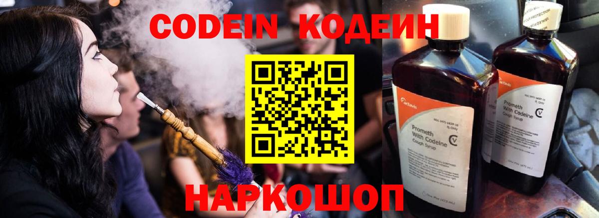 Codein напиток Lean (лин) Феодосия